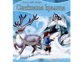 Моята първа приказка Снежната кралица