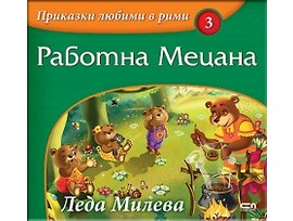 ПРИКАЗКИ ЛЮБИМИ В РИМИ РАБОТНА МЕЦАНА