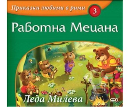 ПРИКАЗКИ ЛЮБИМИ В РИМИ РАБОТНА МЕЦАНА