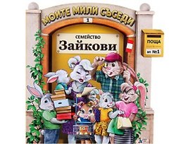 Моите мили съседи книжка 1 Семейство Зайкови