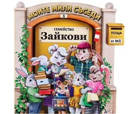 Моите мили съседи книжка 1 Семейство Зайкови