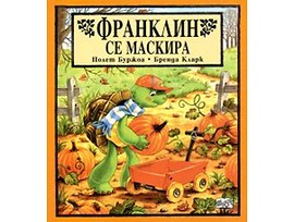 Франклин се маскира