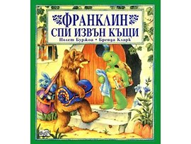 Франклин спи извън къщи