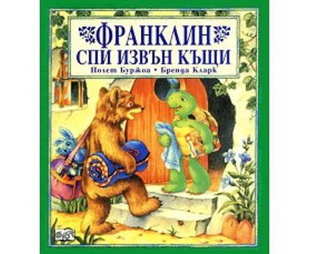 Франклин спи извън къщи