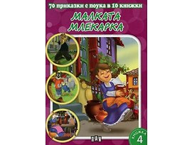 70 приказки с поука в 10 книжки книга 4 Малката млекарка