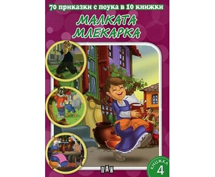 70 приказки с поука в 10 книжки книга 4 Малката млекарка